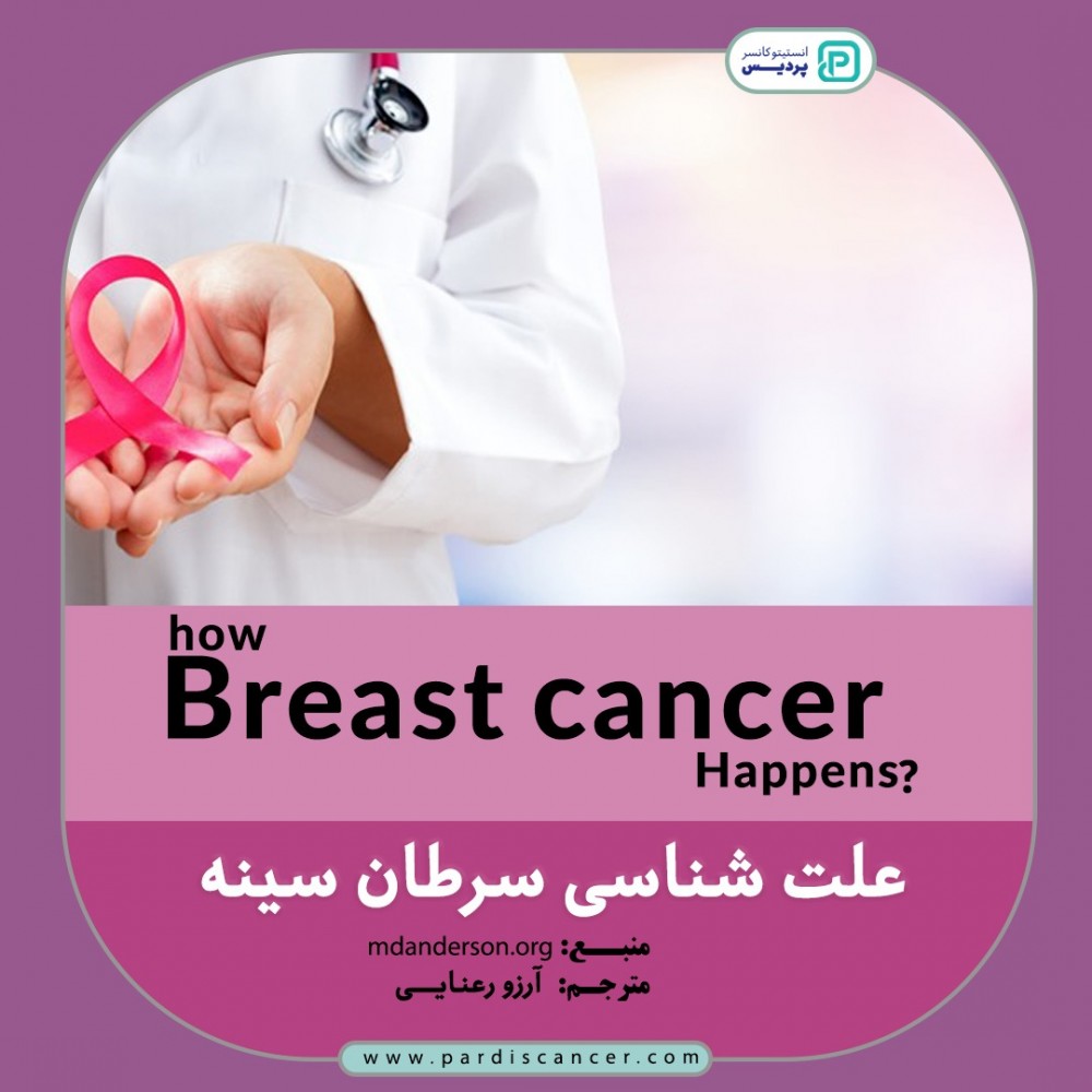 علت سرطان سینه